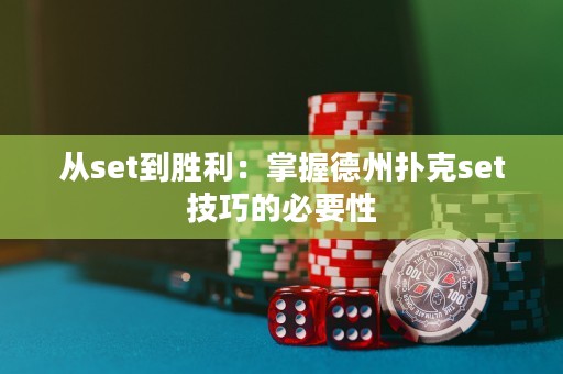 从set到胜利：掌握德州扑克set技巧的必要性
