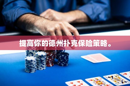 提高你的德州扑克保险策略。