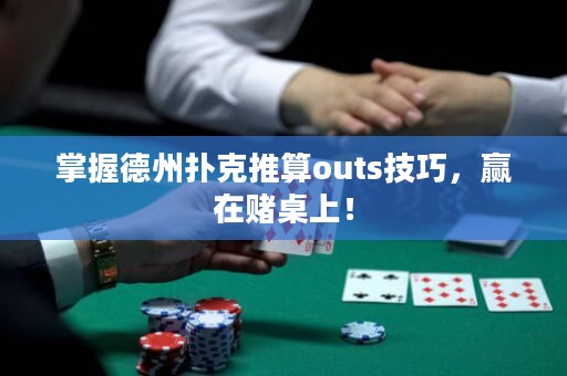 掌握德州扑克推算outs技巧，赢在赌桌上！