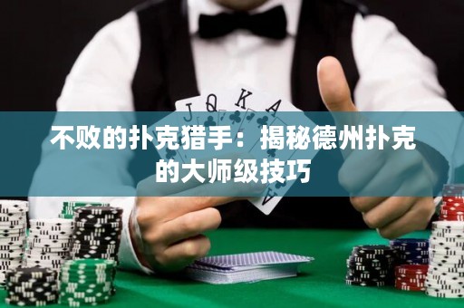 不败的扑克猎手：揭秘德州扑克的大师级技巧