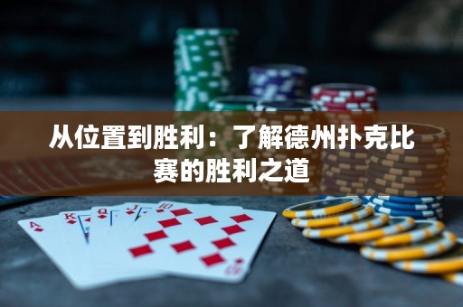 从位置到胜利：了解德州扑克比赛的胜利之道
