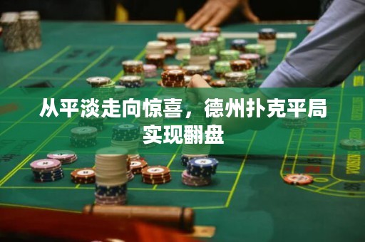 从平淡走向惊喜，德州扑克平局实现翻盘