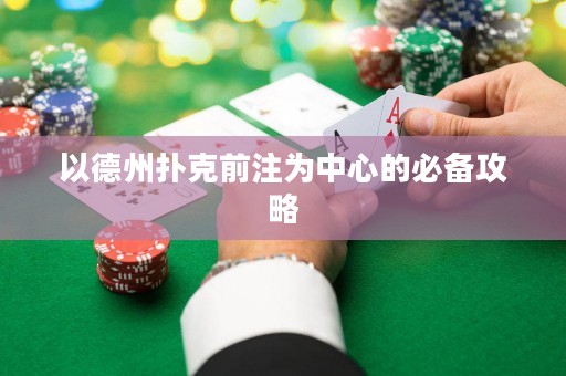 以德州扑克前注为中心的必备攻略