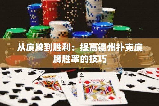 从底牌到胜利：提高德州扑克底牌胜率的技巧