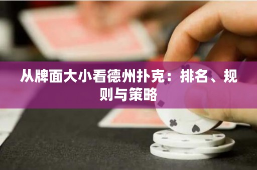 从牌面大小看德州扑克：排名、规则与策略