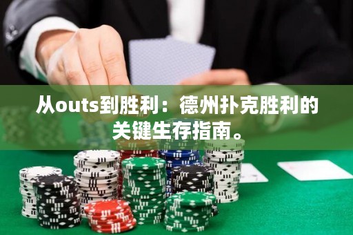 从outs到胜利：德州扑克胜利的关键生存指南。