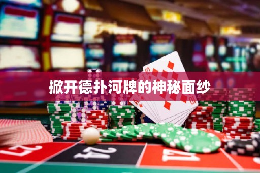 掀开德扑河牌的神秘面纱