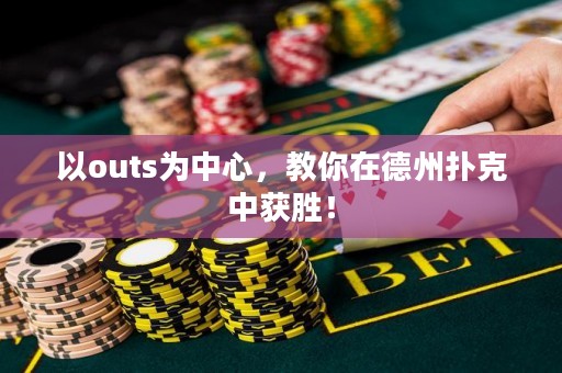 以outs为中心，教你在德州扑克中获胜！