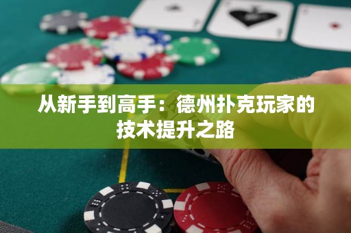 从新手到高手：德州扑克玩家的技术提升之路