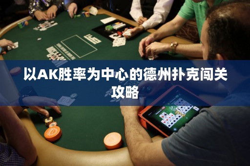 以AK胜率为中心的德州扑克闯关攻略