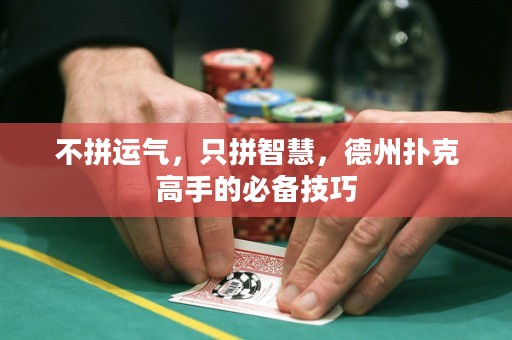 不拼运气，只拼智慧，德州扑克高手的必备技巧