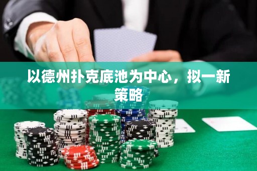 以德州扑克底池为中心，拟一新策略