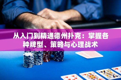 从入门到精通德州扑克：掌握各种牌型、策略与心理战术