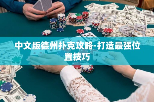 中文版德州扑克攻略-打造最强位置技巧