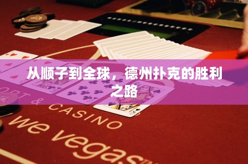 从顺子到全球，德州扑克的胜利之路