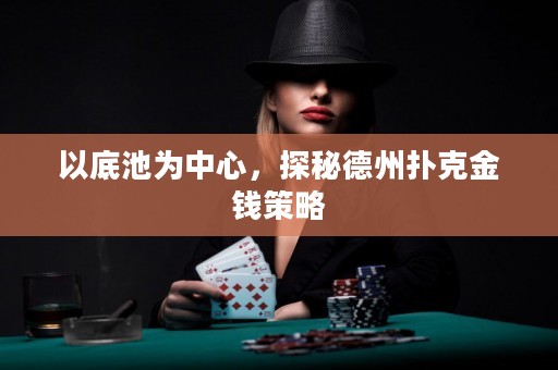 以底池为中心，探秘德州扑克金钱策略