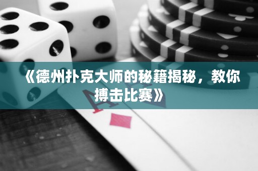 《德州扑克大师的秘籍揭秘，教你搏击比赛》