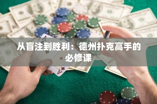 从盲注到胜利：德州扑克高手的必修课
