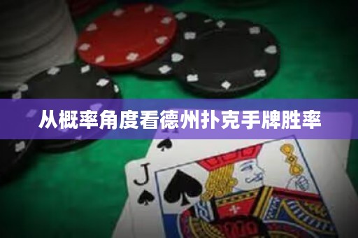 从概率角度看德州扑克手牌胜率