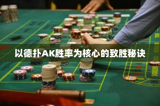以德扑AK胜率为核心的致胜秘诀