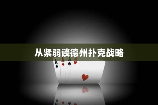 从紧弱谈德州扑克战略
