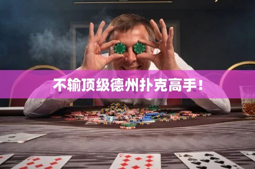 不输顶级德州扑克高手！