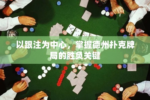 以跟注为中心，掌握德州扑克牌局的胜负关键