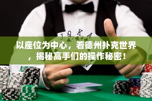 以座位为中心，看德州扑克世界，揭秘高手们的操作秘密！