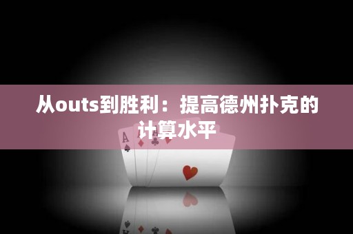 从outs到胜利：提高德州扑克的计算水平