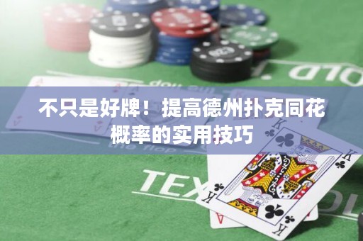 不只是好牌！提高德州扑克同花概率的实用技巧