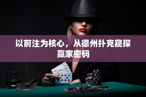 以前注为核心，从德州扑克窥探赢家密码