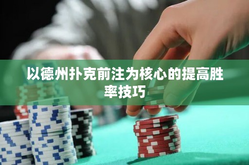 以德州扑克前注为核心的提高胜率技巧