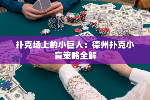 扑克场上的小巨人：德州扑克小盲策略全解