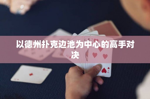 以德州扑克边池为中心的高手对决