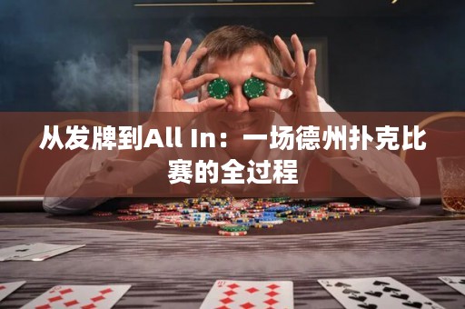 从发牌到All In：一场德州扑克比赛的全过程