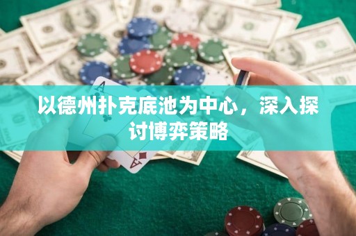 以德州扑克底池为中心，深入探讨博弈策略