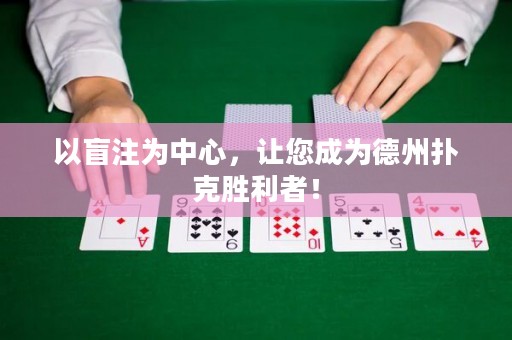 以盲注为中心，让您成为德州扑克胜利者！