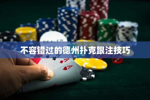 不容错过的德州扑克跟注技巧