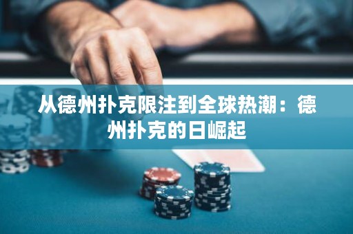 从德州扑克限注到全球热潮：德州扑克的日崛起