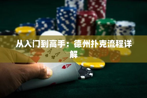 从入门到高手：德州扑克流程详解