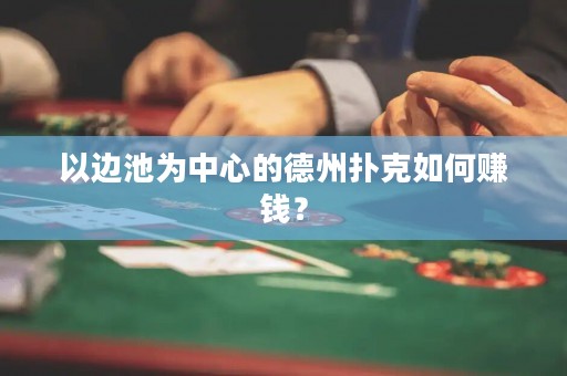 以边池为中心的德州扑克如何赚钱？