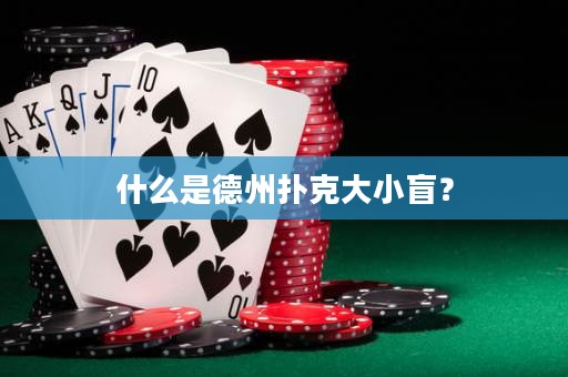什么是德州扑克大小盲？