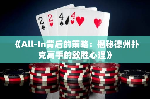 《All-In背后的策略：揭秘德州扑克高手的致胜心理》