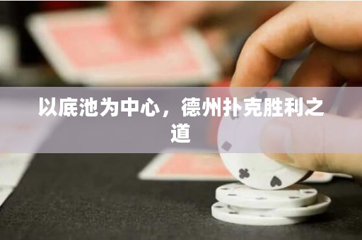 以底池为中心，德州扑克胜利之道