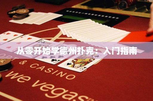从零开始学德州扑克：入门指南