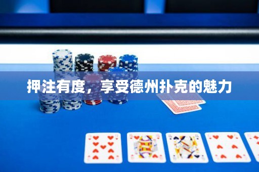 押注有度，享受德州扑克的魅力