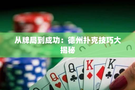 从牌局到成功：德州扑克技巧大揭秘