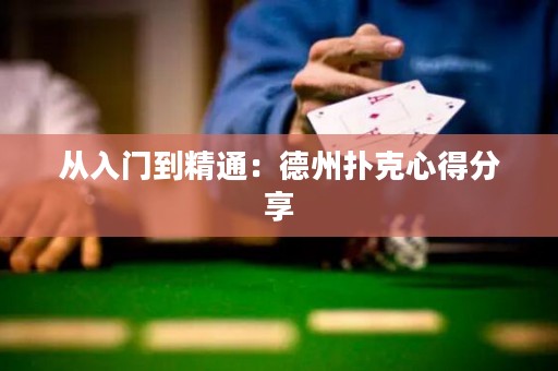 从入门到精通：德州扑克心得分享