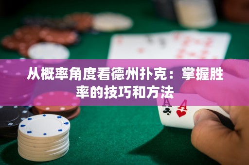 从概率角度看德州扑克：掌握胜率的技巧和方法