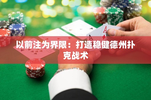以前注为界限：打造稳健德州扑克战术